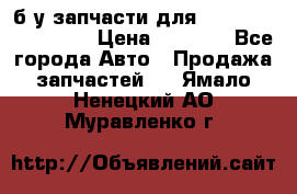 б/у запчасти для Cadillac Escalade  › Цена ­ 1 000 - Все города Авто » Продажа запчастей   . Ямало-Ненецкий АО,Муравленко г.